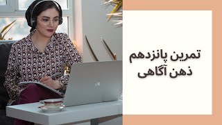 تمرین پانزدهم ذهن آگاهی