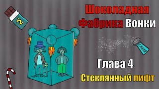 Аудиокнига 🎧 Шоколадная Фабрика вонки 🍫 глава 4 Стеклянный лифт