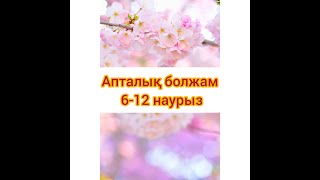 6-12 наурыз аралығына таро болжам. Онлайн таро