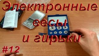 Посылка из Китая #12 Электронные весы и гирьки