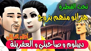 نكت الترلالي سلسلة 652 -  تحت القنطرة هزاتو آلي روتور ( ديبلوم و صاحبتي و العفريتة )