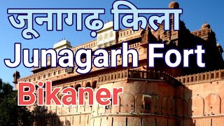 Junagarh Fort Bikaner | जूनागढ़ का किला बीकानेर @travellervinaychauhan