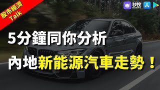 【新能源汽車】 5分鐘同你分析內地新能源汽車走勢！｜Kimmy 湯麗鴻 | 港股2022｜秒投所好 | 秒投StockViva