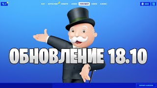 🔴СРОЧНО! НОВАЯ КОЛЛАБОРАЦИЯ FORTNITE X MONOPOLY l Вышло обновление 18.10 в фортнайт!🔴