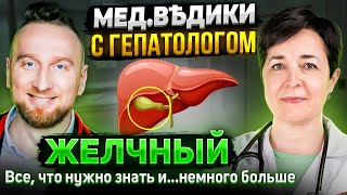 Застой желчи | дискинезия | камни, перегиб, колика