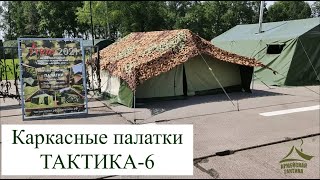 Геологическая палатка ТАКТИКА-6. ООО ПО ТАКТИКА