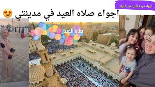 اجواء صلاه العيد في مدينتي| واجواء فرحة العيد مع العيله و ولاد اخواتي🥰