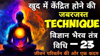 खुद में केन्द्रित होने की विधि- 11| Active Your inner energy | Viyan Bhairav Tantra Vidhi - 23