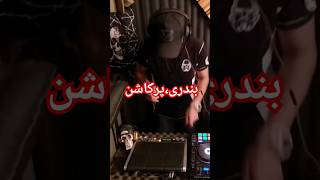 بندری_شاد، #ریمیکس #اهنگ #djs #موزیک #اهنگ #بندری #song #رقص_شاد #پارتی #djremix