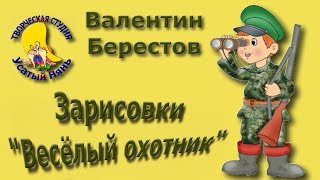 Зарисовки Весёлый охотник. Валентин Берестов. Мульт #стих про зверей. Деткам и малышам.