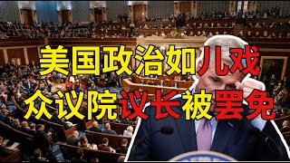 【苑举正】美国众议院议长被罢免是小笑话，霸权的终结是大笑话。