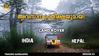 ഹിമാലയം ചതിച്ചു!! പക്ഷെ ലാൻഡ് റോവർ(land rover) നഹി | Tumling to Sandakphu | #03