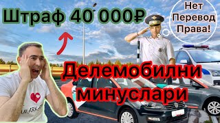 Москвада «ГАИ»га тушдим! Делемобилни минуслари хакида