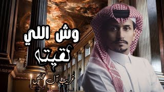 وش اللي لقيته من محبيني - غريب ال محلص (حصرياً) | 2024 - العزله احسن