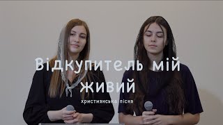 Християнська пісня | Відкупитель мій живий