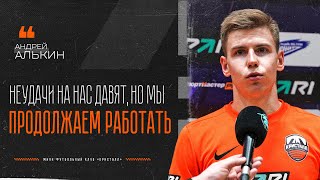 Андрей АЛЬКИН: "Неудачи давят, но мы продолжаем работать"