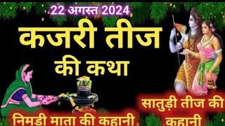 कजरी तीज की कथा || Kajari Teej Vrat Katha || Badi Teej Ki Katha || Satudi Teej Ki Kahani