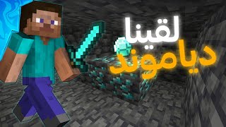 رحلة بحت عن دياموند / minecraft maroc