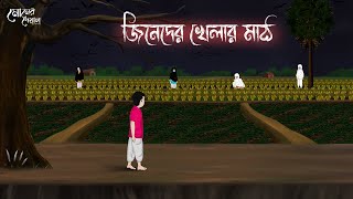 জিনেদের খেলার মাঠ | Bengali Moral Stories | Cartoon | Haunted | Horror Animation | Momer Deyal