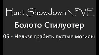 Hunt Showdown \ PVE. Болото Стилуотер. 05 - Нельзя грабить пустые могилы