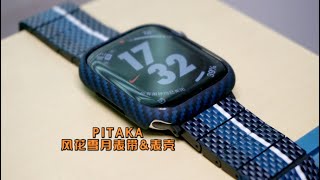 Apple Watch配件推荐：PITAKA风花雪月表带&表壳