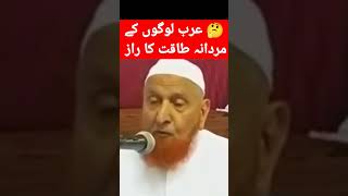 Arab logon ke mardana Taqat ka Raz || Shaikh Makki Al Hijazi Taqat ka nusqa #yutubeshorts #viral