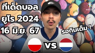 ทีเด็ดบอลยูโร 2024 | โปแลนด์ VS เนเธอร์แลนด์ | ยูโร2024 | ประจำวันอาทิตย์ที่ 16 มิถุนายน 2567