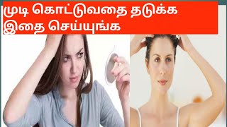 Mudi Kotuvathai thadukka tips|முடி கொட்டுவதை தடுக்க