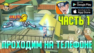 МОБИЛЬНЫЙ НАРУТО ШТОРМ! ЧАСТЬ 1 ► NARUTO: Ultimate Ninja STORM (Android/iOS)