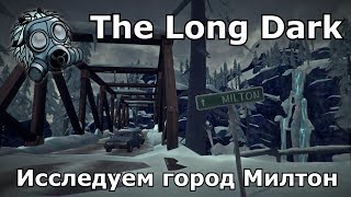 The Long Dark - Исследуем город Милтон