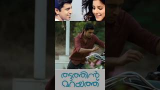 Thattathin marayath proposal secene #nivinpauly #trending2024