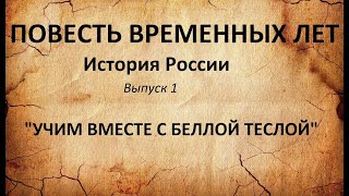 История России. ПОВЕСТЬ ВРЕМЕННЫХ ЛЕТ. (Выпуск 1)