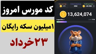 کد مورس امروز ۲۳ خرداد همستر و دریافت یک میلیون سکه رایگان