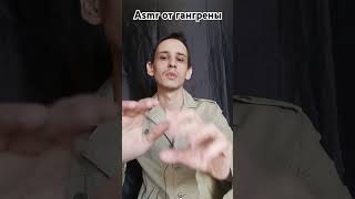 Asmr от гангрены #асмр #reiki #asmr #рейки #юмор #asmrreiki #reikilifestyle #таро #asmrvideos