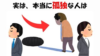 本当に孤独な人に関する雑学