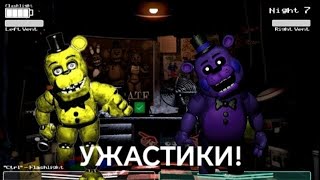 УЖАСЫ НОЧЕЙ В ОДНОМ ВИДЕО!👹 | ПРОХОЖДЕНИЕ FNAF ULTIMATE EDITION 3 - 10 ЧАСТЬ!!! ☺️