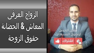 الزواج العرفى والمعاش وحضانة الصغار وحقوق الزوجة