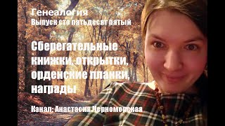 Генеалогия: сберегательные книжки, орденские планки, награды Выпуск 155