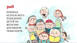 Безопасность детей на железной дороге