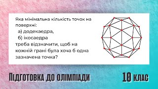 Задача про Додекаедр і Ікосаедр Підготовка до олімпіади з математики