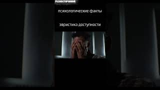 Психологические факты "Эвристика доступности" #shorts