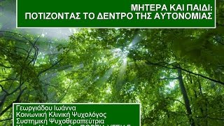 ΜΗΤΕΡΑ ΚΑΙ ΠΑΙΔΙ ΠΟΤΙΖΟΝΤΑΣ ΤΟ ΔΕΝΤΡΟ ΤΗΣ ΑΥΤΟΝΟΜΙΑΣ