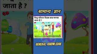 General Knowledge सामान्य ज्ञान 15.05.2024