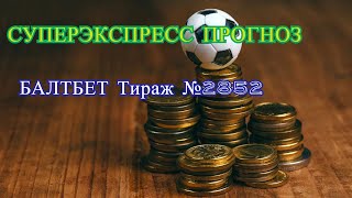 Суперэкспресс БАЛТБЕТ Тираж 2852