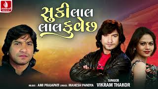 Suki Lal Lal Kuvechh | સુકી લાલ લાલ કુવેછ | Vikram Thakor | Aadivasi Timli Song 2024 | Jhankar Music