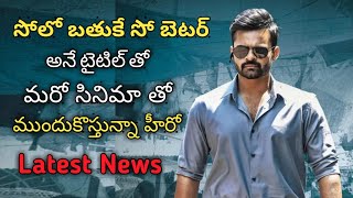 #PRATIROJUPANDAAGE #SAIDHARAMTEJ || PRATIROJU PANDAAGE MOVIE NEW UPDATES || SAIDHARAMTEJ LATEST NEWS