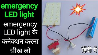 emergency लाइट के कनेक्शन करने का सबसे सरल तरीका 🌝 emergency light बनाना सीखें उसके कनेक्शन करना 🌝