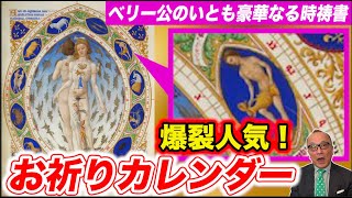 【超絶美麗・細密描写】昔のカレンダー「ベリー公のいとも豪華なる時祷書」美しく奥深い時祷書の世界