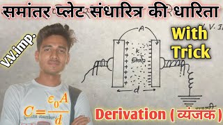 समांतर प्लेट संधारित्र की धारिता का सूत्र || capacitance of parallel plate capacitor in Hindi NCERT