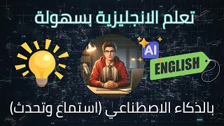 تعلم الانجليزية للمبتدئين عن طريق القصص (استماع وتحدث)